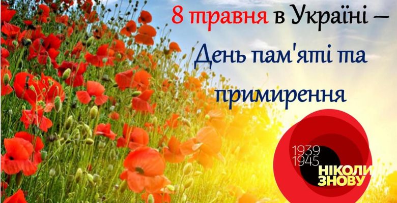 8 травня в Україні святкують День пам’яті та примирення
