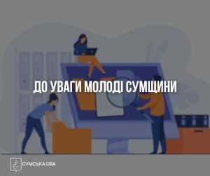 До уваги молоді Сумщини запуск конкурсу бюджетних грантів на 2026 рік