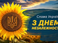 Вітаємо з Днем незалежності України