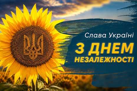 Вітаємо з Днем незалежності України Вітаємо з Днем незалежності України