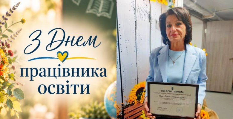 Вітаємо з Днем працівників освіти! Вітаємо з Днем працівників освіти!