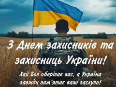 Вітаємо із Днем захисників і захисниць України!