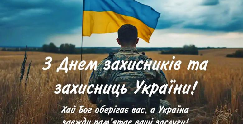 Вітаємо із Днем захисників і захисниць України! Вітаємо із Днем захисників і захисниць України!